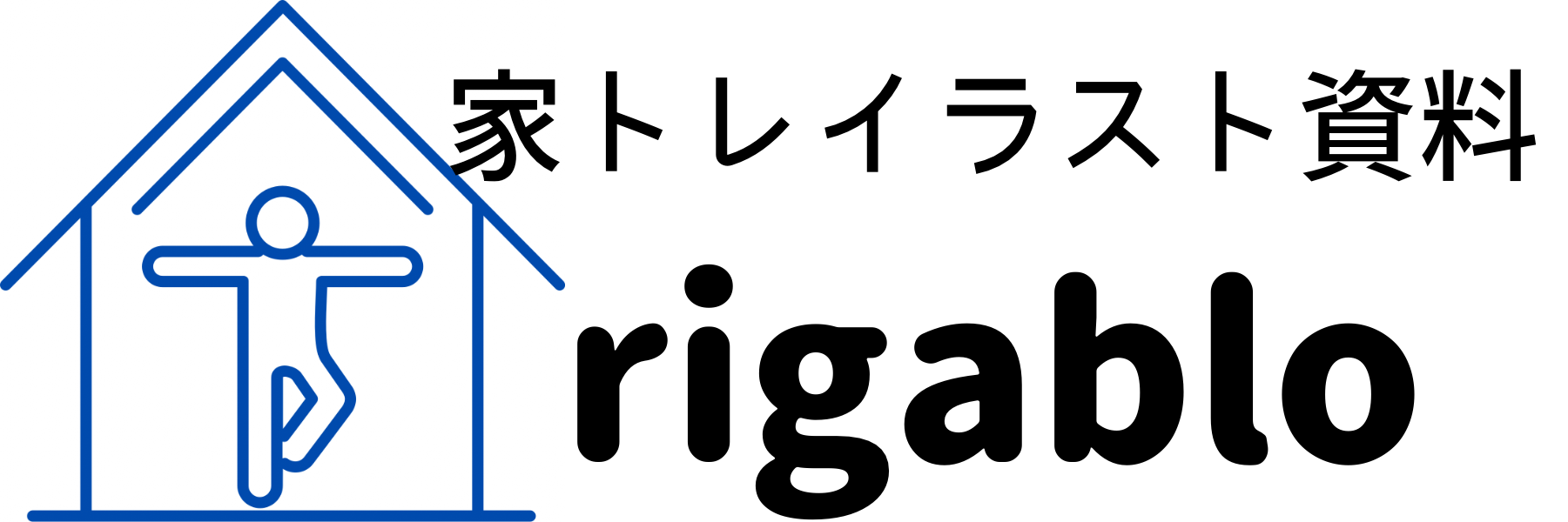 家トレイラスト資料リガブロ