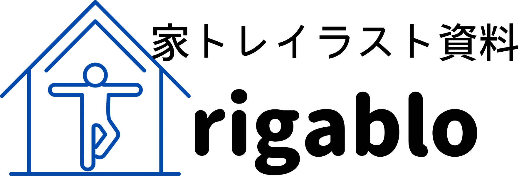 『家トレ』イラスト資料rigablo